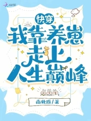快穿:我靠养崽走上人生巅峰