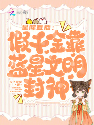 星际直播:假千金靠蓝星文明封神