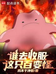 谁去收服这只百变怪！