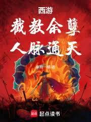 西游：截教余孽，人脉通天