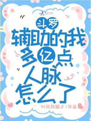 斗罗:辅助的我多亿点人脉怎么了