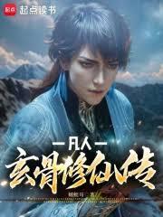 凡人修仙之玄骨传