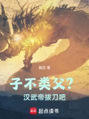 子不类父？汉武帝，拔刀吧！