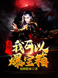 杀怪!我可以爆宝箱