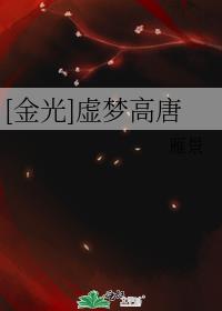 [金光]虚梦高唐