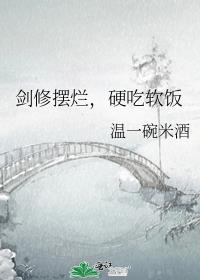 剑修摆烂,硬吃软饭