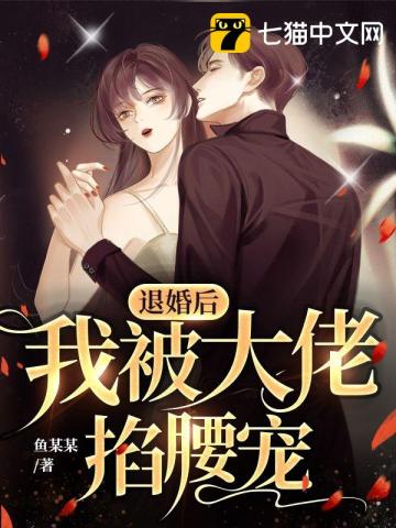 退婚后,我被大佬掐腰宠