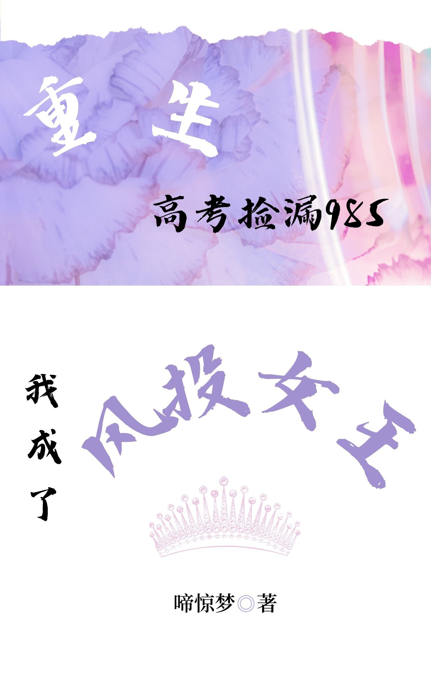 重生高考捡漏985,我成了风投女王