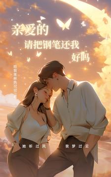 亲爱的,请把钢笔还我,好吗?