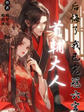 首辅大人后悔了,我已宠冠六宫