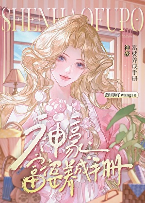 神豪叫我躺平？我偏要搞事业！