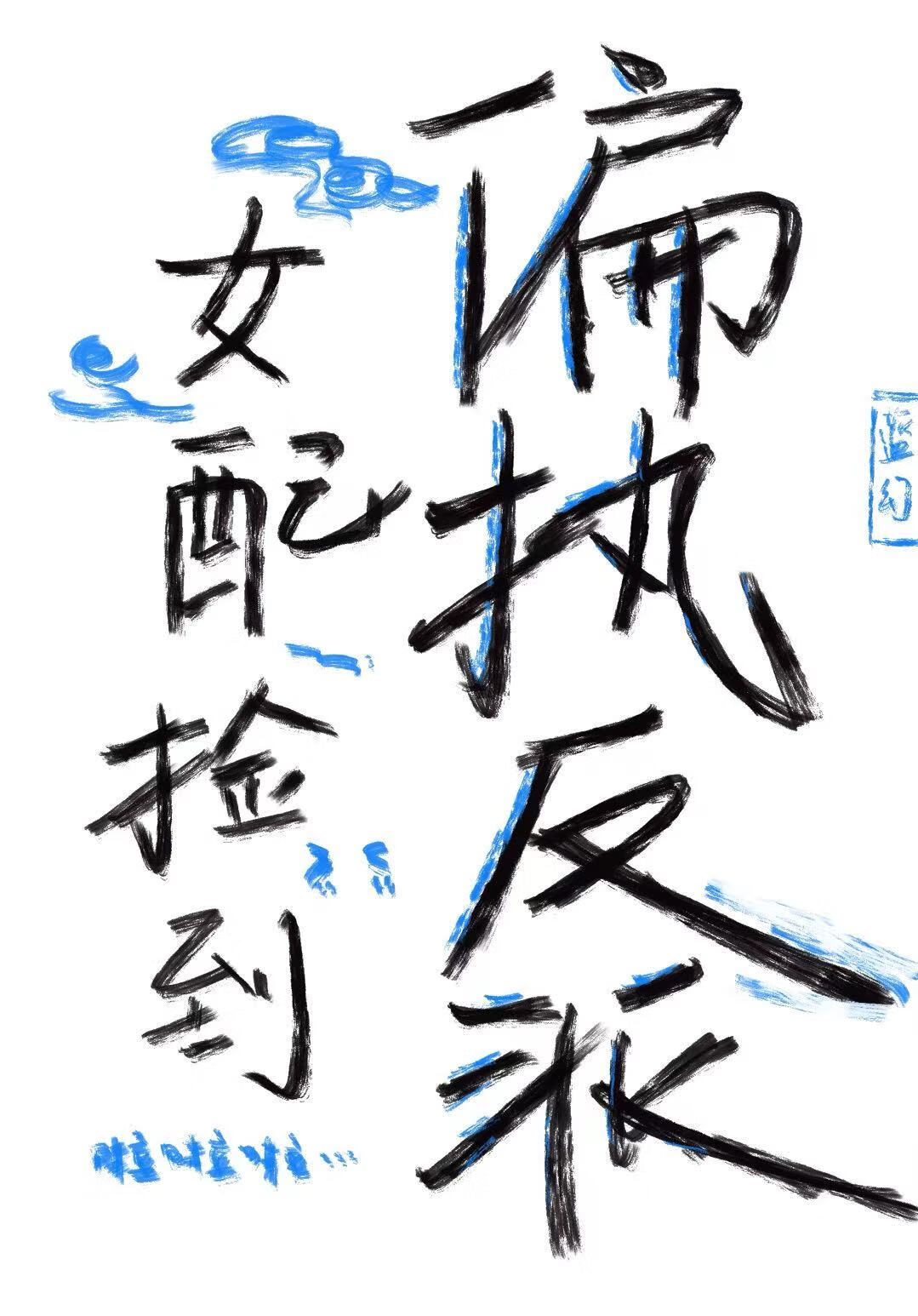 女配捡到偏执反派后