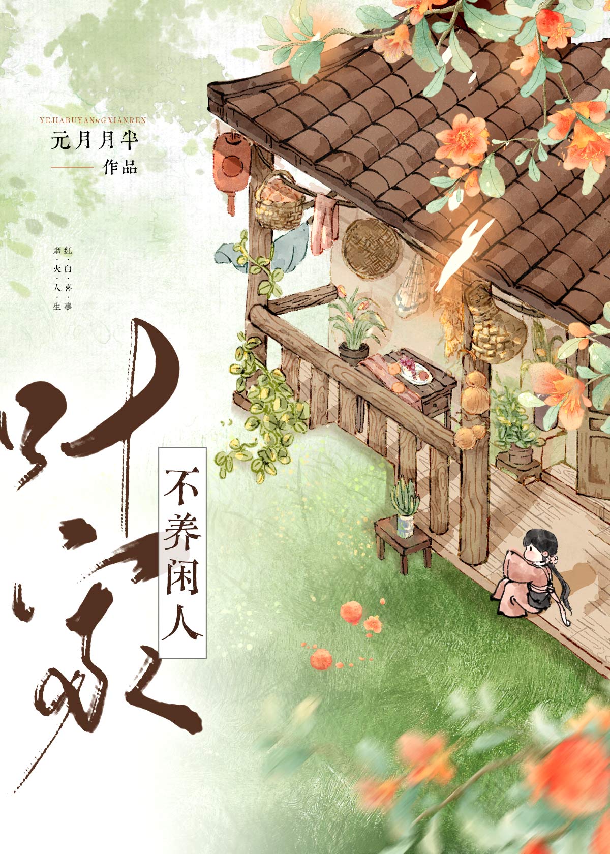 叶家不养闲人（美食）